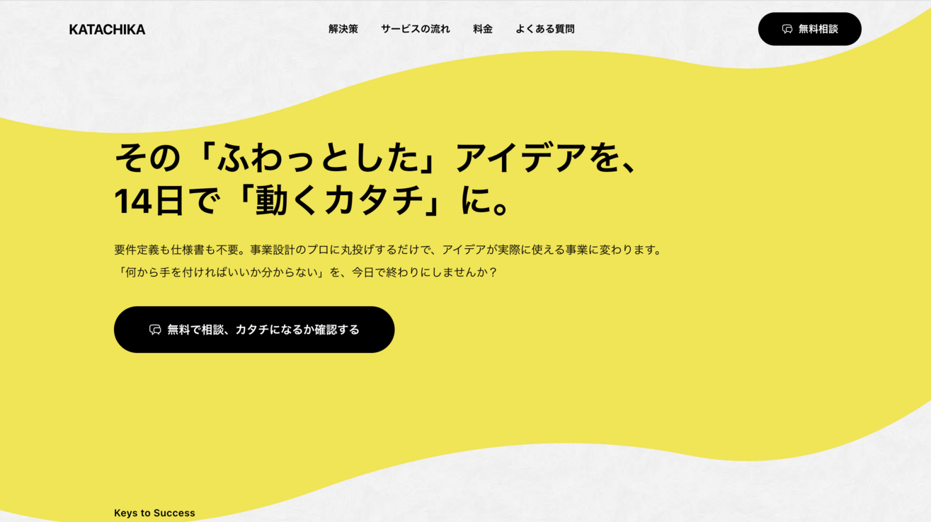 KATACHIKAサービストップページ。「その「ふわっとした」アイデアを、14日で「動くカタチ」に。」のキャッチコピーが示す通り、要件定義も仕様書も不要でシステム開発を依頼できる。