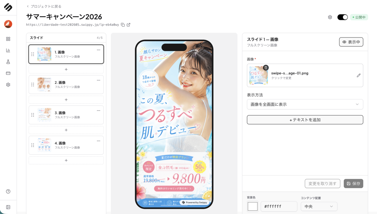 Swippyのエディタ画面。スライドをドラッグ&ドロップで並べ替えるだけでLPが完成する直感的なUI。